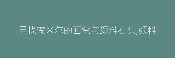 寻找梵米尔的画笔与颜料石头,颜料