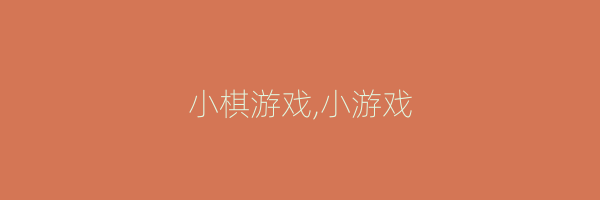 小棋游戏,小游戏