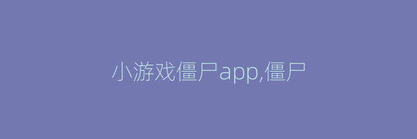 小游戏僵尸app,僵尸