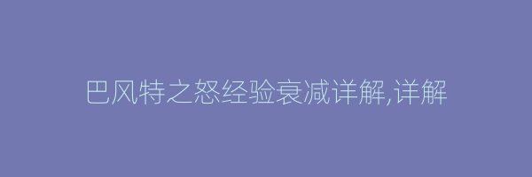 巴风特之怒经验衰减详解,详解