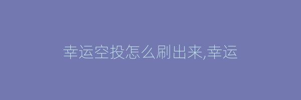 幸运空投怎么刷出来,幸运