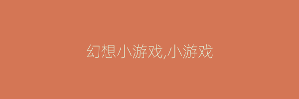 幻想小游戏,小游戏