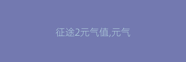 征途2元气值,元气