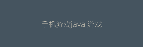 手机游戏java 游戏