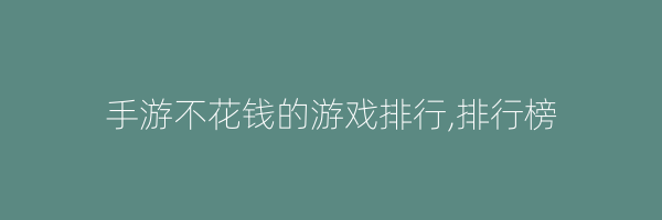 手游不花钱的游戏排行,排行榜