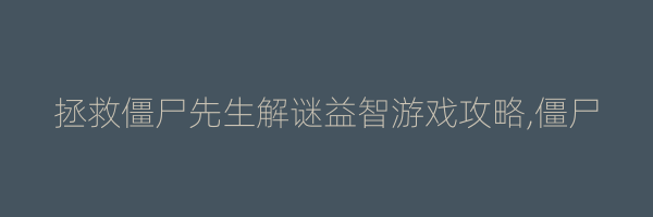 拯救僵尸先生解谜益智游戏攻略,僵尸