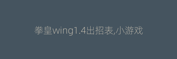 拳皇wing1.4出招表,小游戏