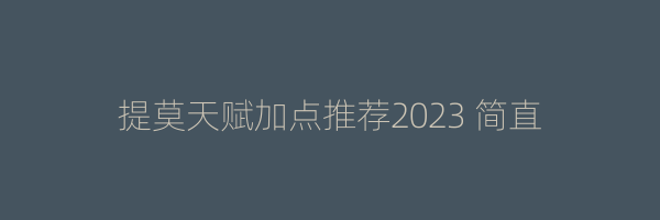 提莫天赋加点推荐2023 简直