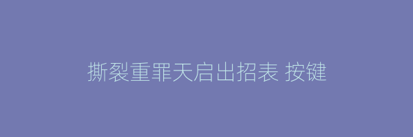 撕裂重罪天启出招表 按键