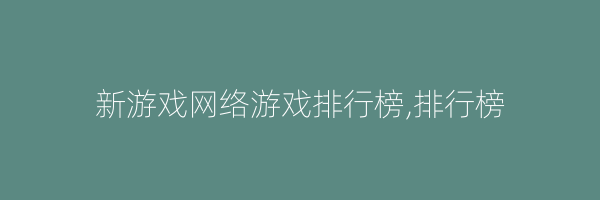 新游戏网络游戏排行榜,排行榜