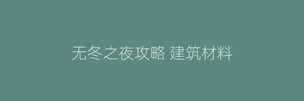 无冬之夜攻略 建筑材料