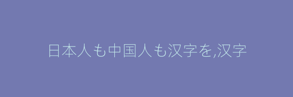 日本人も中国人も汉字を,汉字