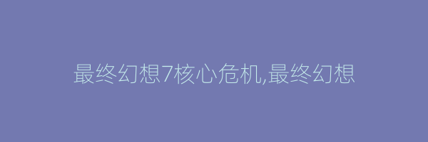 最终幻想7核心危机,最终幻想