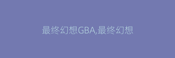 最终幻想GBA,最终幻想