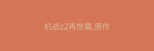 机战z2再世篇,原作