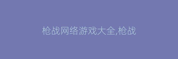 枪战网络游戏大全,枪战