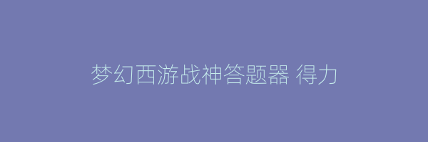 梦幻西游战神答题器 得力