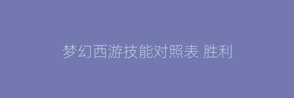 梦幻西游技能对照表 胜利