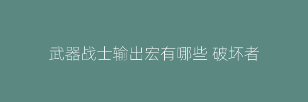 武器战士输出宏有哪些 破坏者