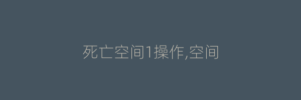 死亡空间1操作,空间