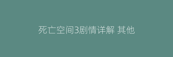 死亡空间3剧情详解 其他