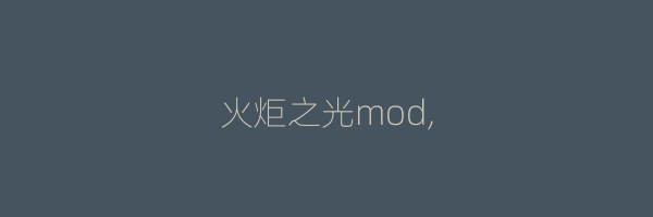 火炬之光mod,