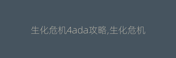 生化危机4ada攻略,生化危机