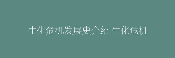 生化危机发展史介绍 生化危机