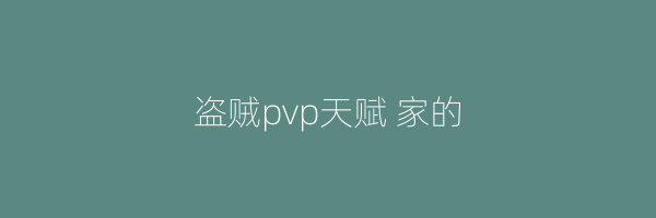 盗贼pvp天赋 家的