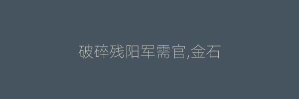 破碎残阳军需官,金石