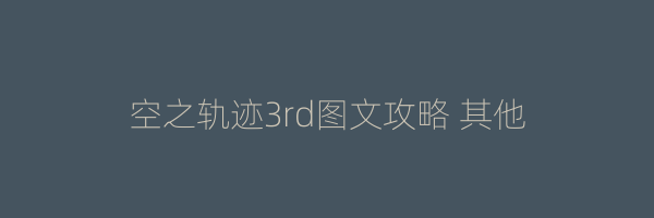 空之轨迹3rd图文攻略 其他