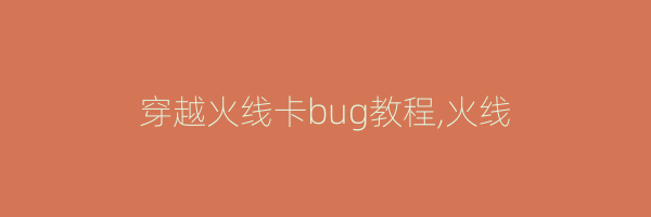 穿越火线卡bug教程,火线