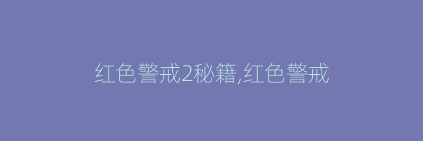 红色警戒2秘籍,红色警戒