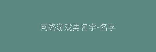 网络游戏男名字-名字