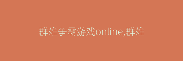 群雄争霸游戏online,群雄