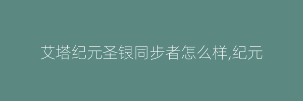 艾塔纪元圣银同步者怎么样,纪元