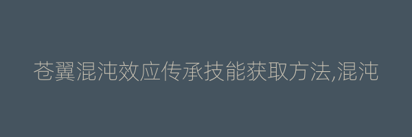 苍翼混沌效应传承技能获取方法,混沌