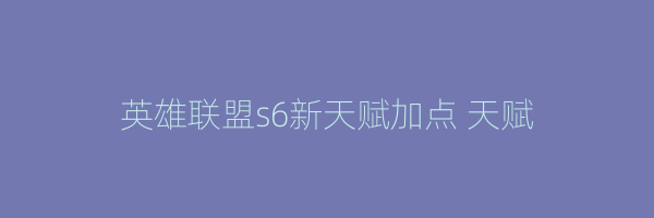 英雄联盟s6新天赋加点 天赋