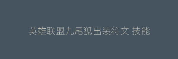 英雄联盟九尾狐出装符文 技能