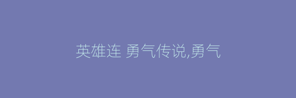 英雄连 勇气传说,勇气