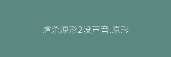 虐杀原形2没声音,原形