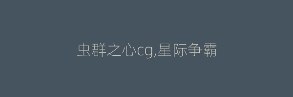 虫群之心cg,星际争霸