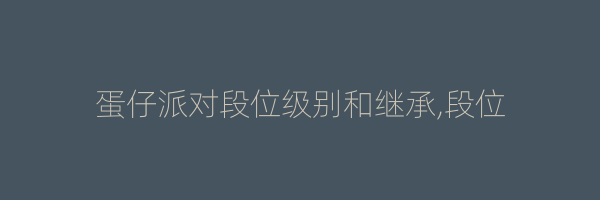 蛋仔派对段位级别和继承,段位