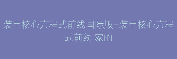 装甲核心方程式前线国际版—装甲核心方程式前线 家的