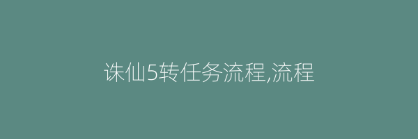 诛仙5转任务流程,流程