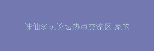 诛仙多玩论坛热点交流区 家的