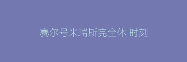 赛尔号米瑞斯完全体 时刻