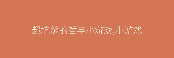 超坑爹的哲学小游戏,小游戏