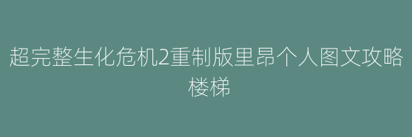 超完整生化危机2重制版里昂个人图文攻略 楼梯