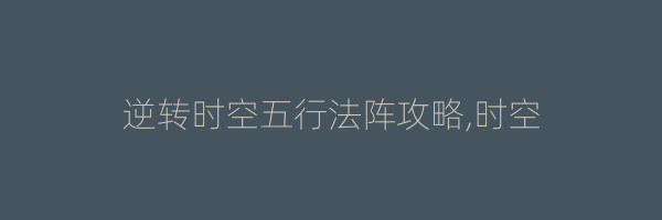 逆转时空五行法阵攻略,时空